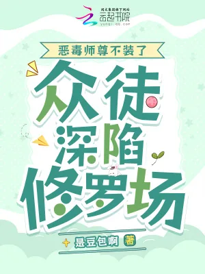 《恶毒师尊不装了，众徒深陷修罗场》小说封面