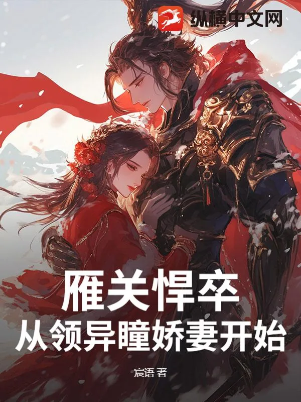 《雁关悍卒：从领异瞳娇妻开始》小说封面