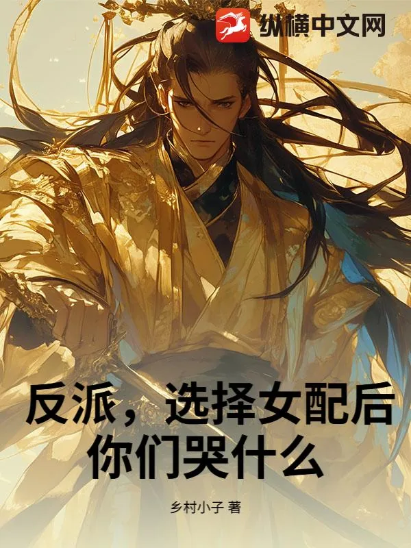《反派，选择女配后，你们哭什么！》小说封面