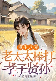 《重生八零：老太太棒打孝子贤孙》小说封面