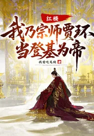 《红楼：我乃宗师贾环，当登基为帝！》小说封面