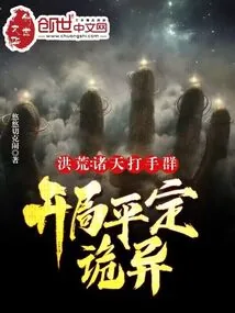 《洪荒：诸天打手群，开局平定诡异》小说封面