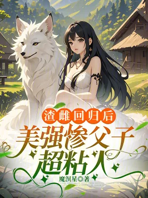《渣雌回归后，美强惨父子超粘人》小说封面