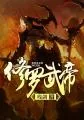 《修罗武帝》小说封面
