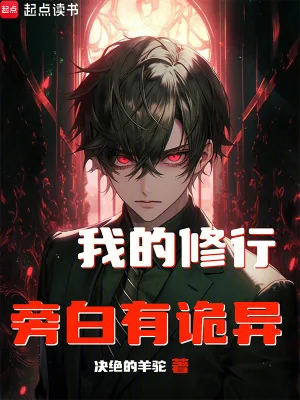 《我的修行旁白有诡异》小说封面