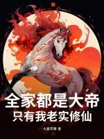 《全家都是大帝，只有我老实修仙》小说封面