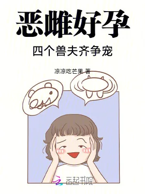 《恶雌好孕：四个兽夫齐争宠》小说封面