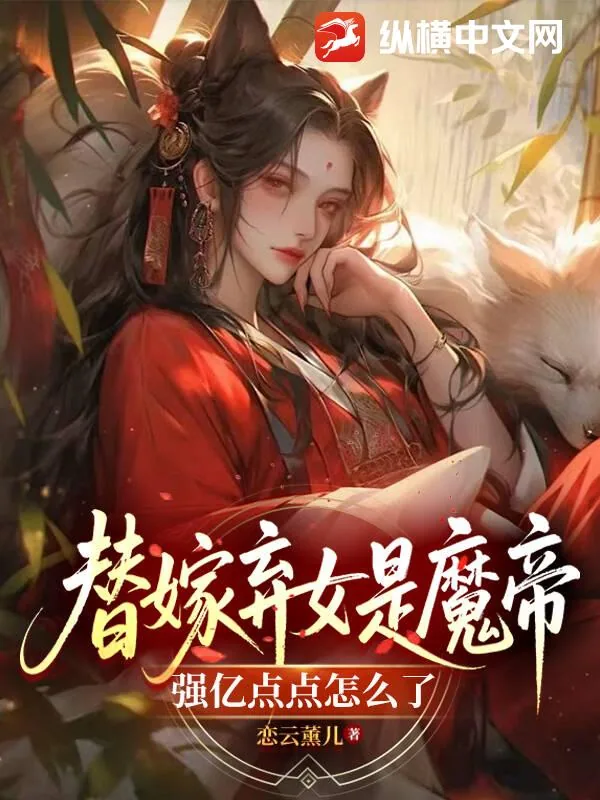 《替嫁弃女是魔帝，强亿点点怎么了》小说封面