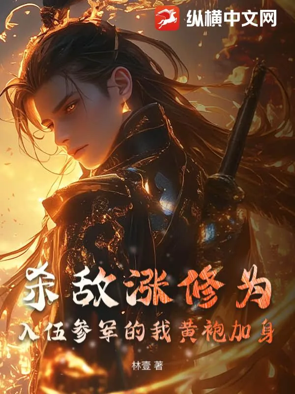 《杀敌涨修为，入伍参军的我黄袍加身》小说封面