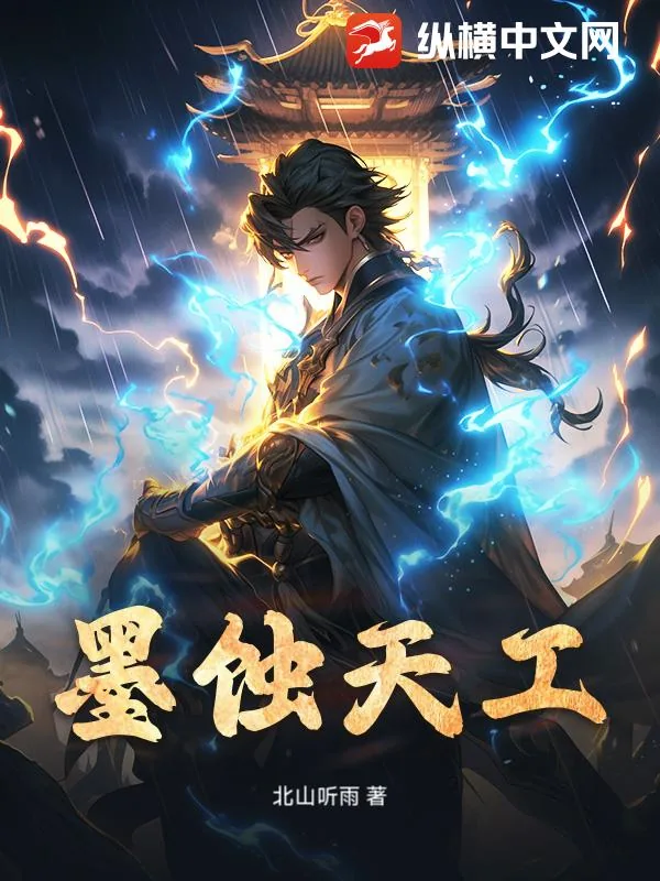 《墨蚀天工》小说封面