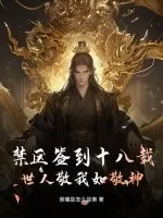 《禁区签到十八载，世人敬我如敬神》小说封面