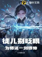 《徒儿别眨眼，为师这一剑很帅！》小说封面