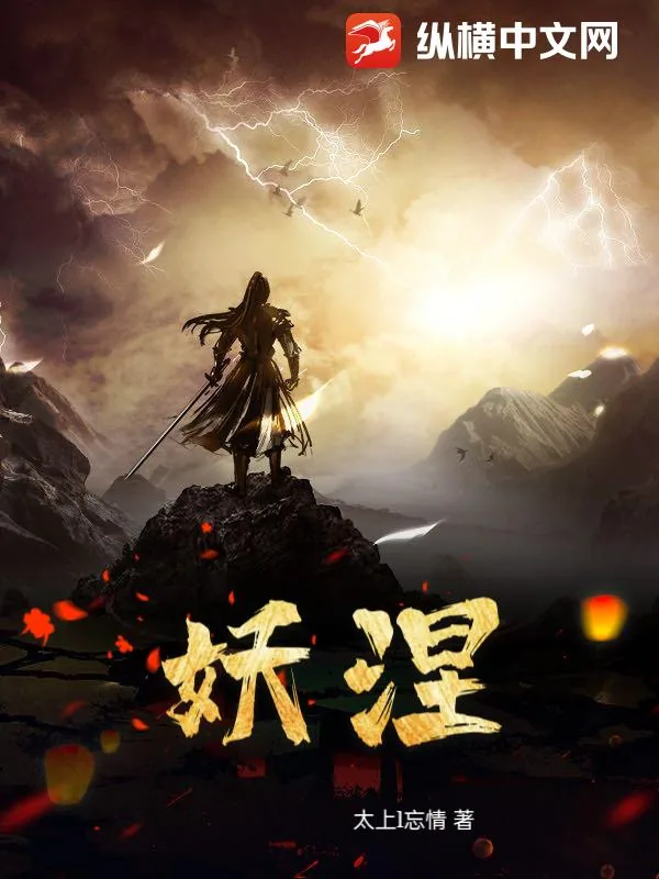 《妖涅》小说封面