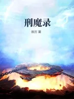 《刑魔录》小说封面