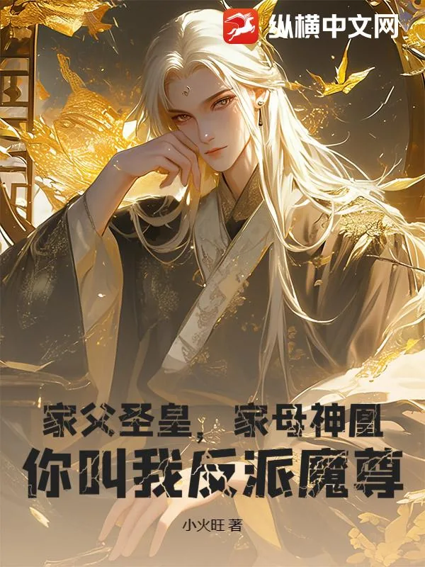 《家父圣皇，家母神凰，你叫我反派魔尊？》小说封面