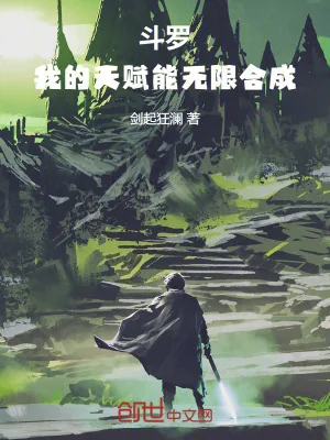 《斗罗：我的天赋能无限合成》小说封面