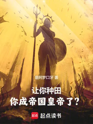 《让你种田，你成帝国皇帝了？》小说封面