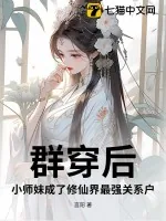 《群穿后,小师妹成了修仙界最强关系户!》小说封面