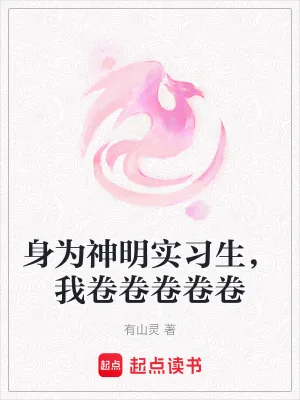 《身为神明实习生，我卷卷卷卷卷》小说封面