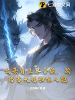 《我来自上界帝族，成婚当天媳妇跟人跑》小说封面