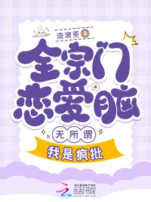 《全宗门恋爱脑，无所谓，我是疯批》小说封面