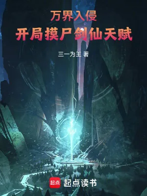 《万界入侵,开局摸尸剑仙天赋》小说封面