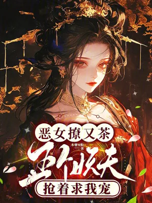 《恶女撩又茶，五个妖夫抢着求我宠》小说封面