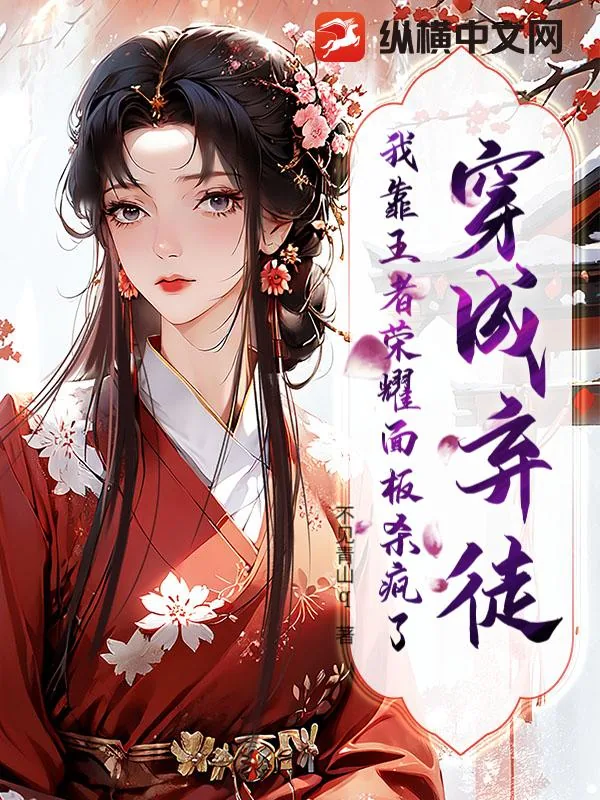 《穿成弃徒，我靠王者荣耀面板杀疯了！》小说封面