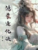 《鸿蒙造化诀》小说封面