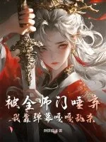 《被全师门唾弃，我靠弹幕嘎嘎乱杀》小说封面
