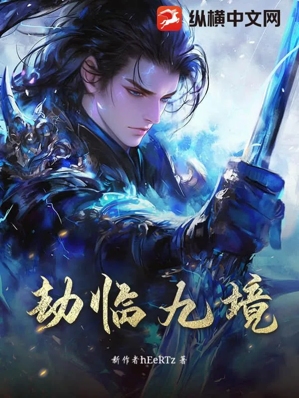 《劫临九境》小说封面