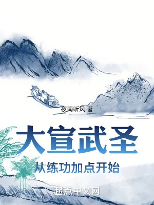 《大宣武圣：从练功加点开始》小说封面