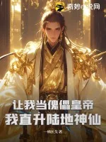 《让我当傀儡皇帝？我直升陆地神仙》小说封面