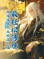 《最轻松修炼，永远比绝代天骄高一级！》小说封面
