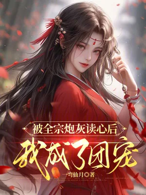 《被全宗炮灰读心后，我成了团宠》小说封面
