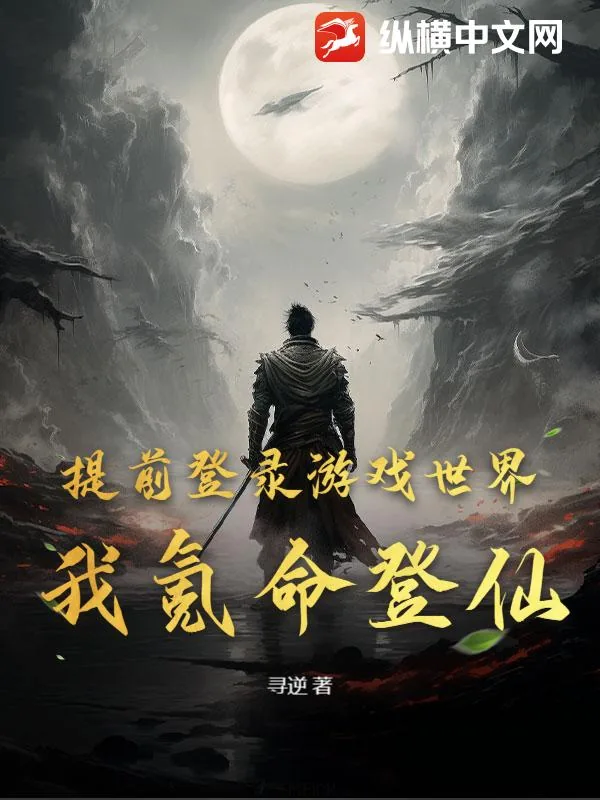 《提前登录游戏世界，我氪命登仙！》小说封面