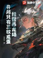 《经营养龙场，开局只有三枚龙蛋》小说封面