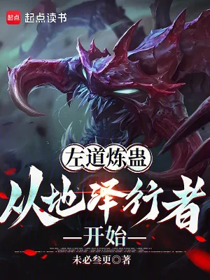 《左道炼蛊，从地泽行者开始》小说封面