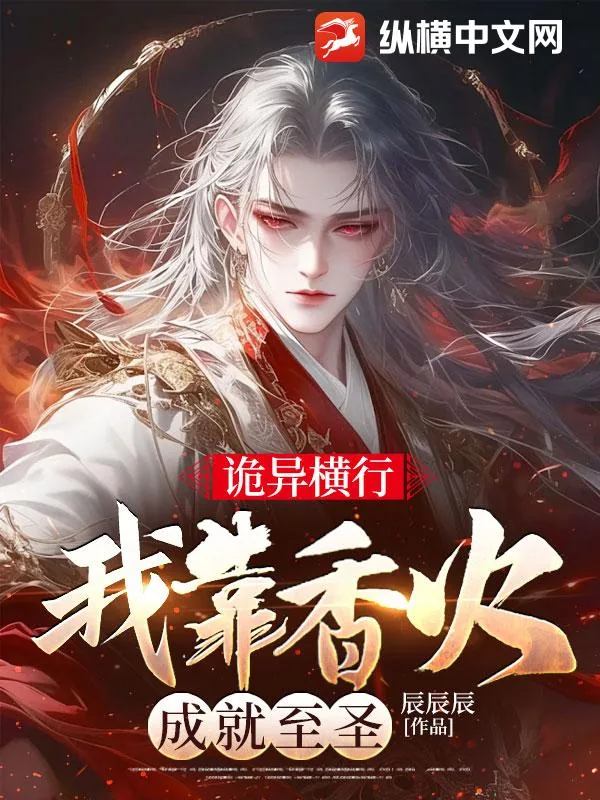 《诡异横行，我靠香火成就至圣》小说封面
