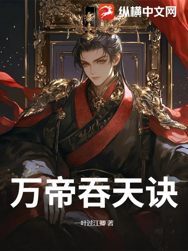 《万帝吞天诀》小说封面