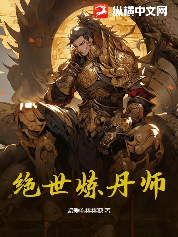 《绝世炼丹师》小说封面