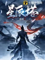 《星辰塔》小说封面