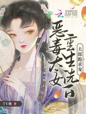 《恶毒太女重生洗白，夫郎跪求宠》小说封面