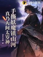 《手撕妖魔镇山河，真乃人间太岁神！》小说封面