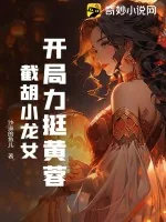 《开局力挺黄蓉，截胡小龙女》小说封面