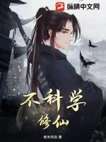 《不科学修仙》小说封面