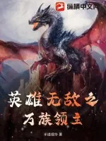 《英雄无敌之万族领主》小说封面