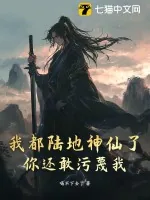 《我都陆地神仙了，你还敢污蔑我？》小说封面