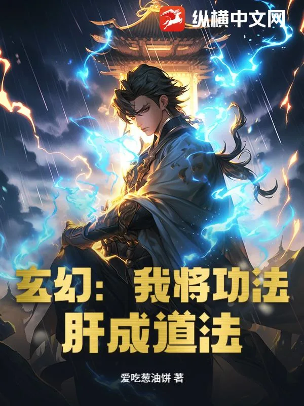 《玄幻：我将功法，肝成道法》小说封面