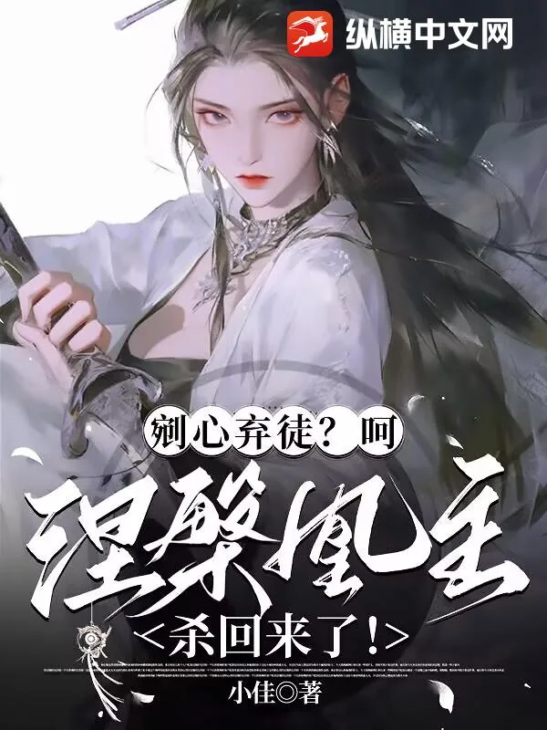 《剜心弃徒？呵，涅槃凰主杀回来了！》小说封面
